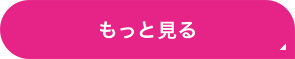 もっと見る